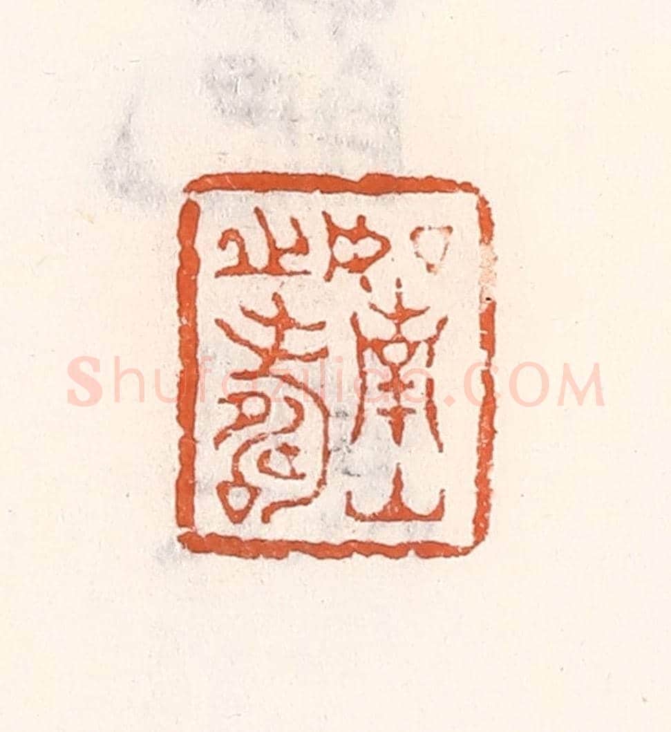 清 倭什洪额《如南山之壽》篆刻印章作品