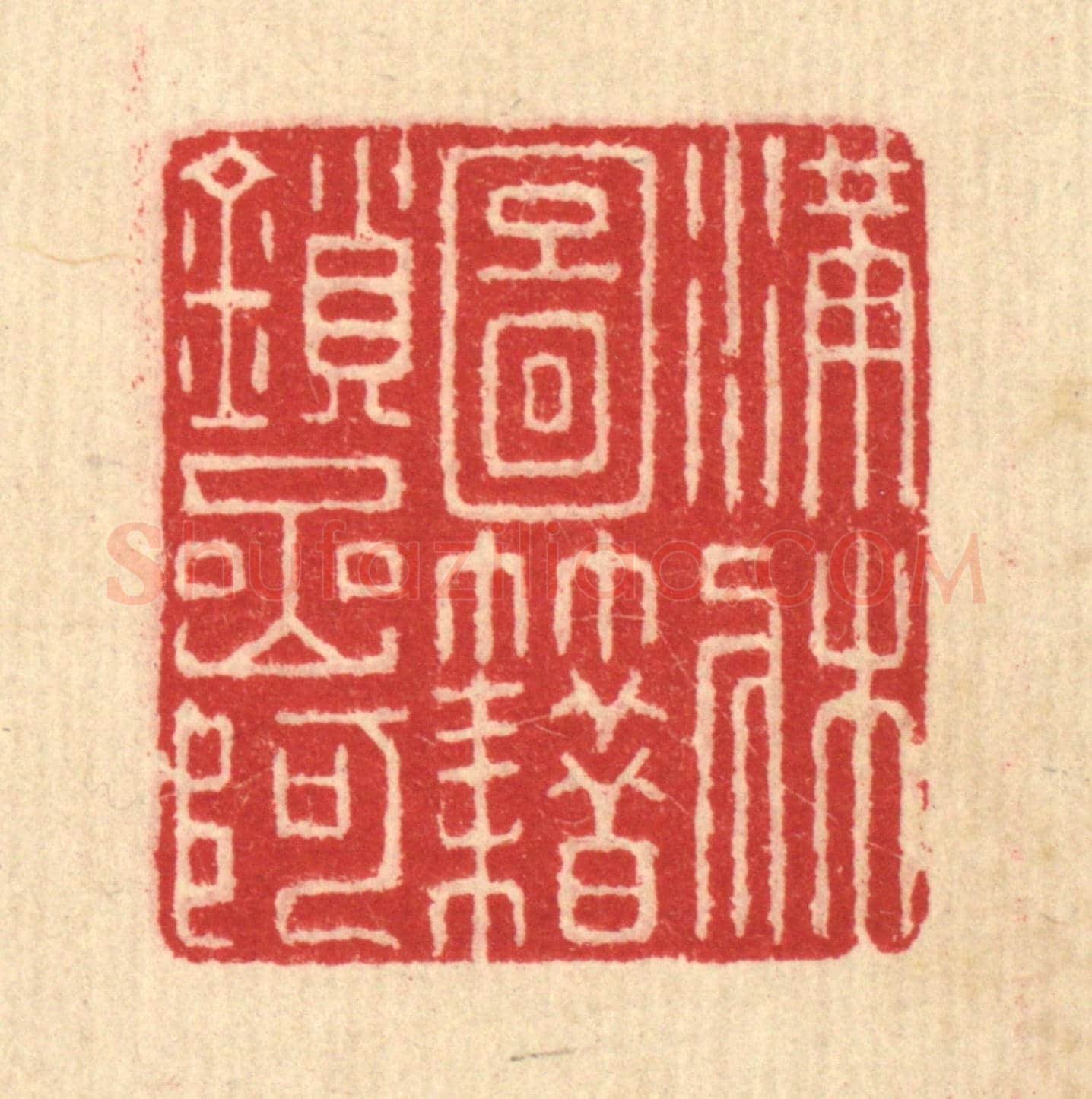 清 汪启淑《滿牀圖籍鎻岩阿》篆刻印章作品