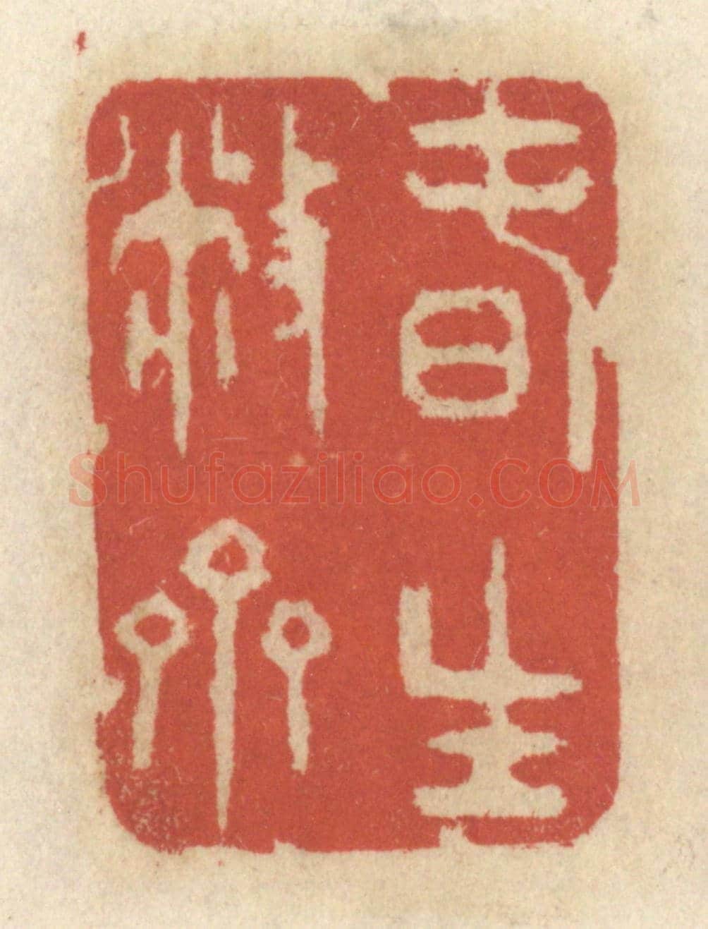 清 王睿章《春生敝齋》篆刻印章作品