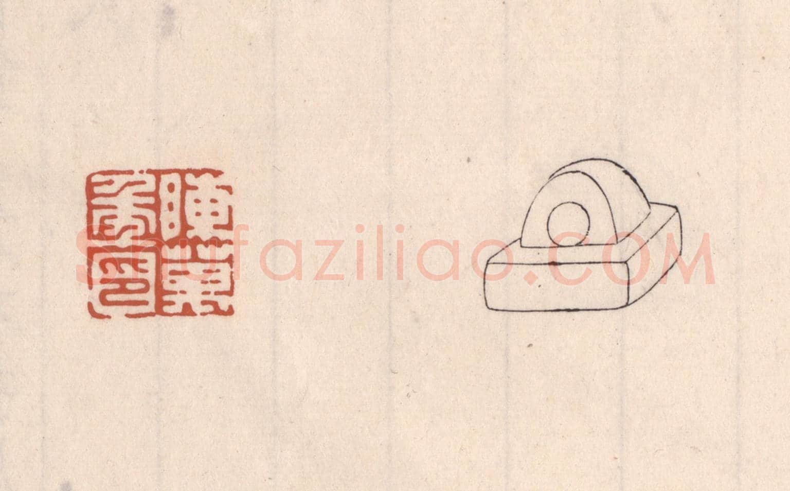 清 吴云《陳萬年印》篆刻印章作品