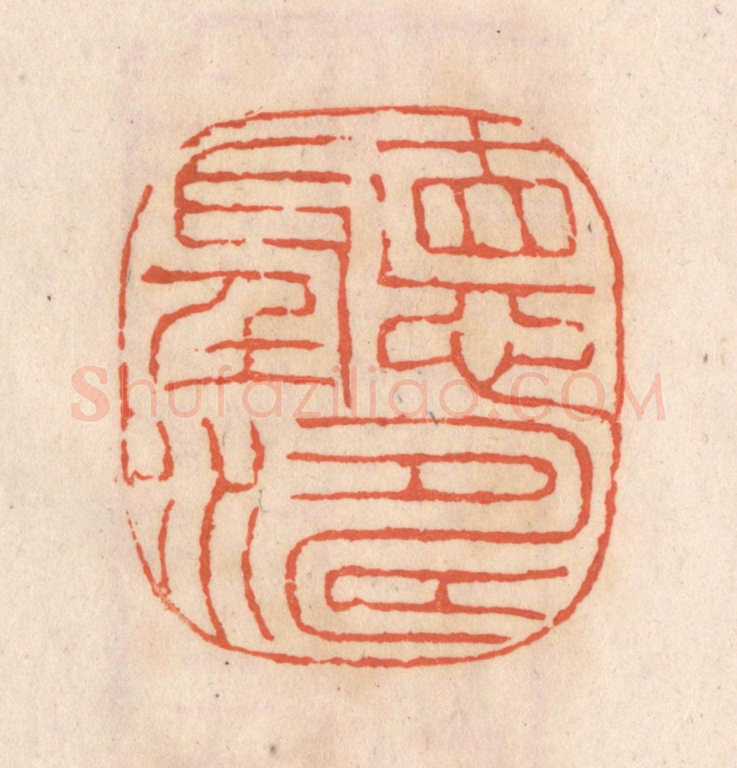 清 张定《聽濤》篆刻印章作品