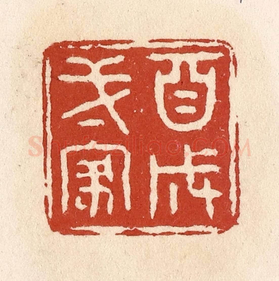 清 施象堃《自成一家》篆刻印章作品