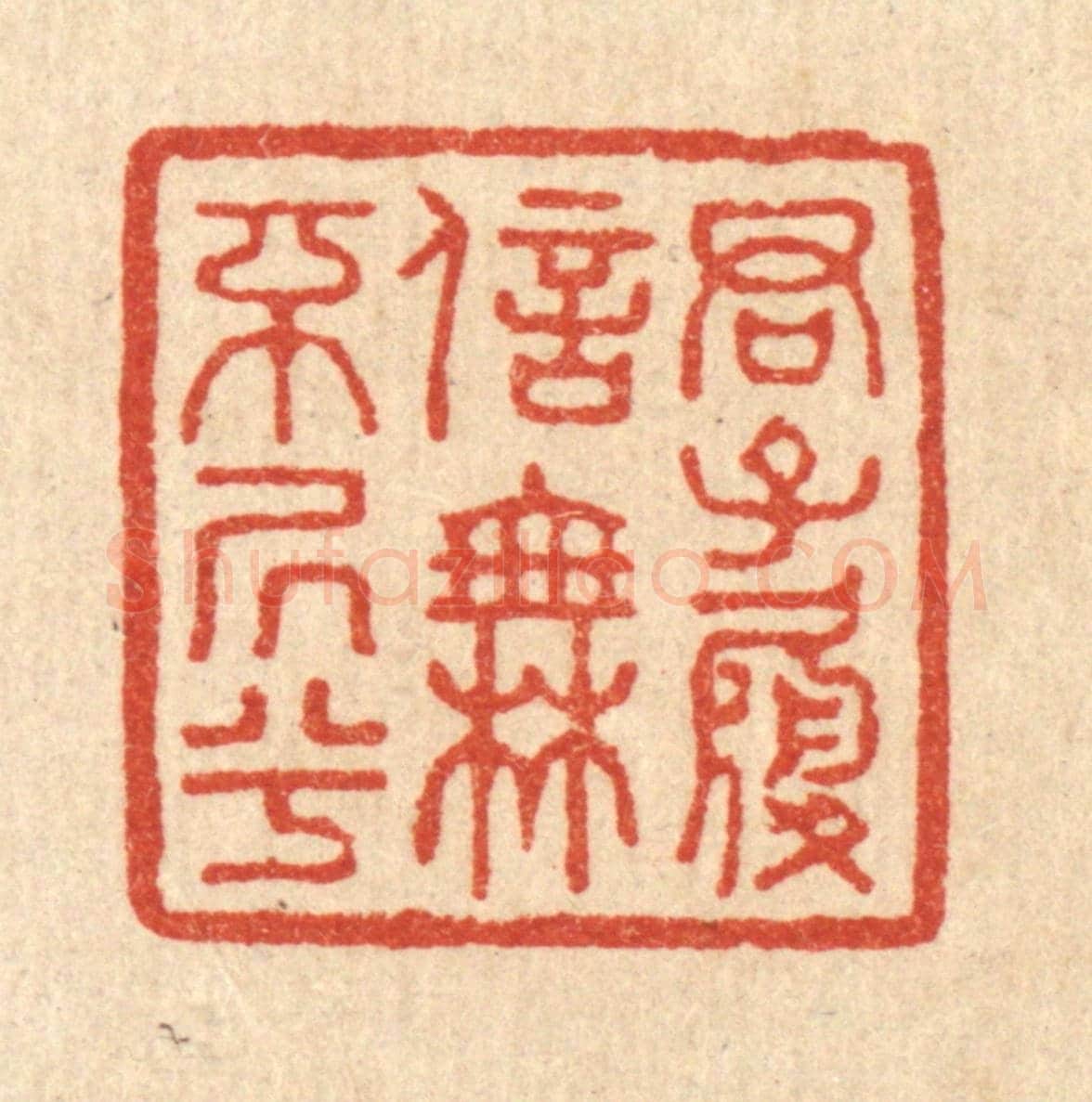 清 吴家应《君子履信，無不居兮》篆刻印章作品