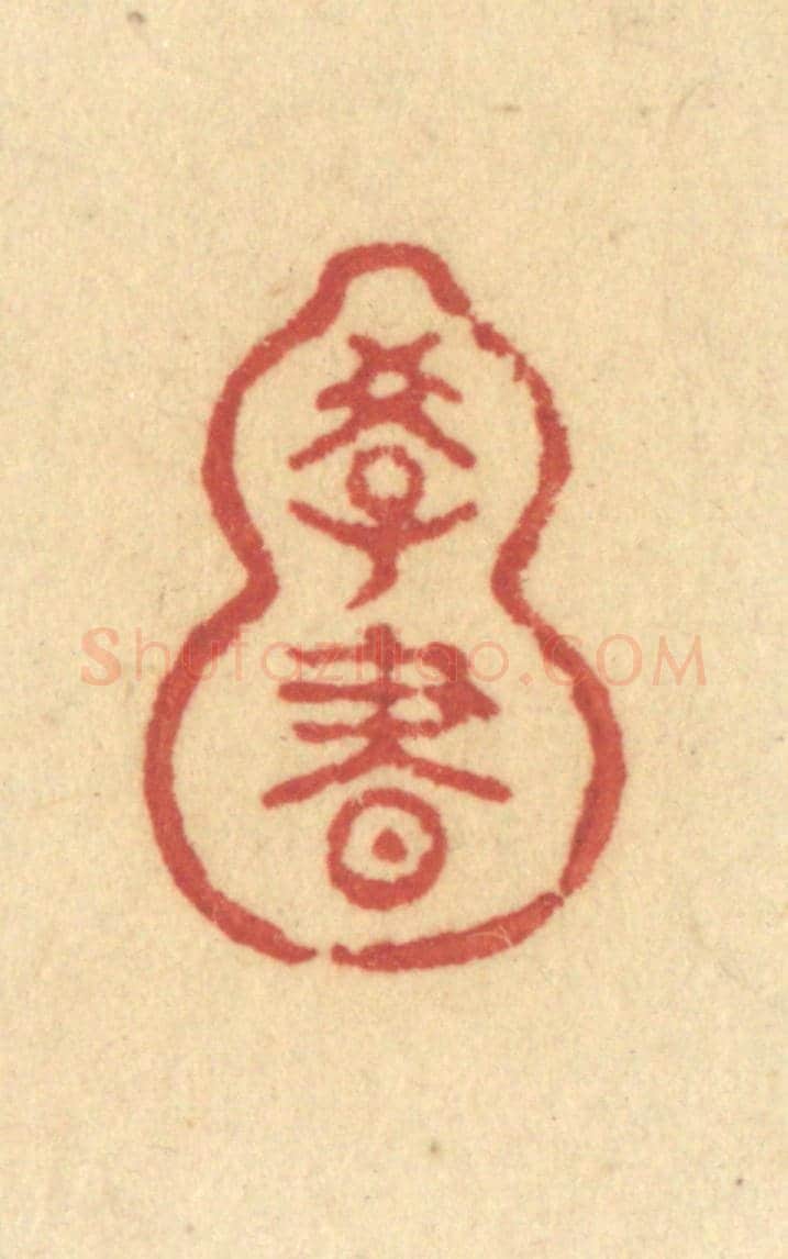 清 许容《學書》篆刻印章作品