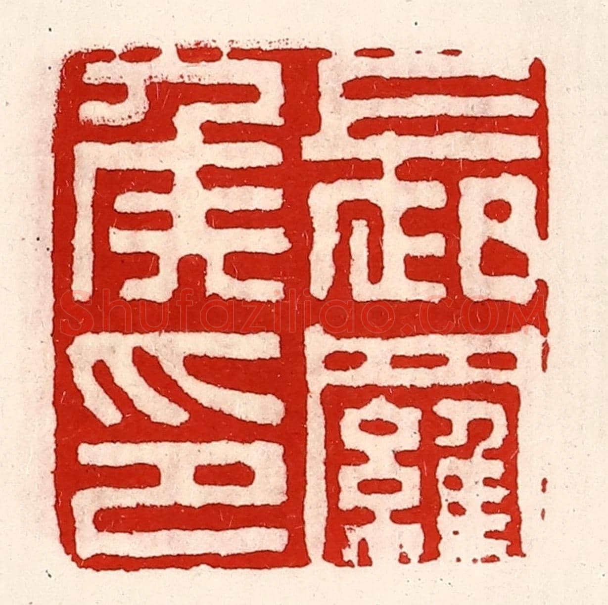 清 徐坚《長羅侯印》篆刻印章作品