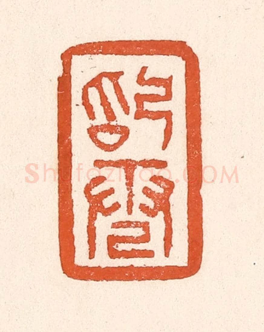 清 童晏《始電》篆刻印章作品