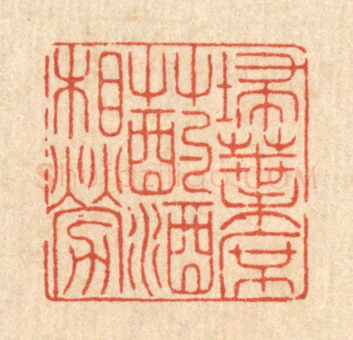 清 戴啓伟《掃葉席草，酌酒相勞》篆刻印章作品