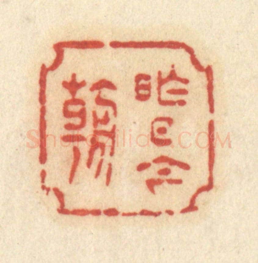 清 许容《昨日今朝》篆刻印章作品
