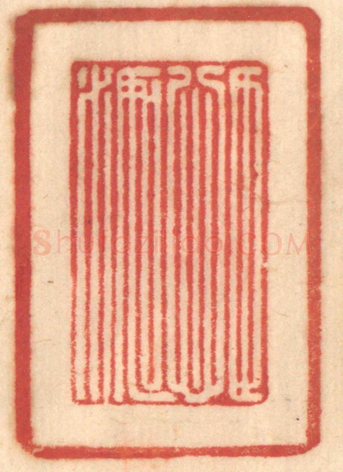 清 赵锡绶《目心如水》篆刻印章作品