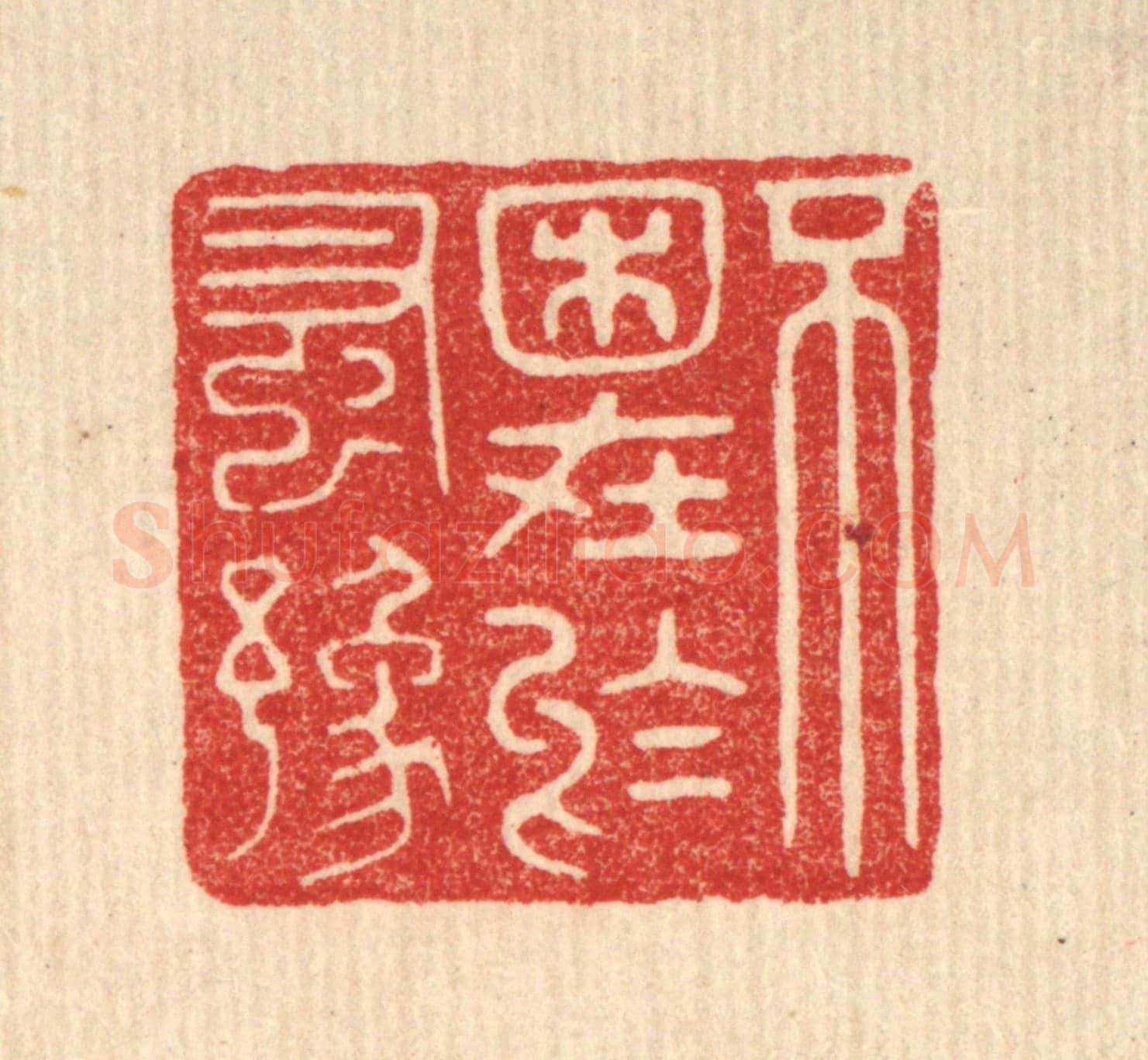 清 花榜《不困在於蚤豫》篆刻印章作品