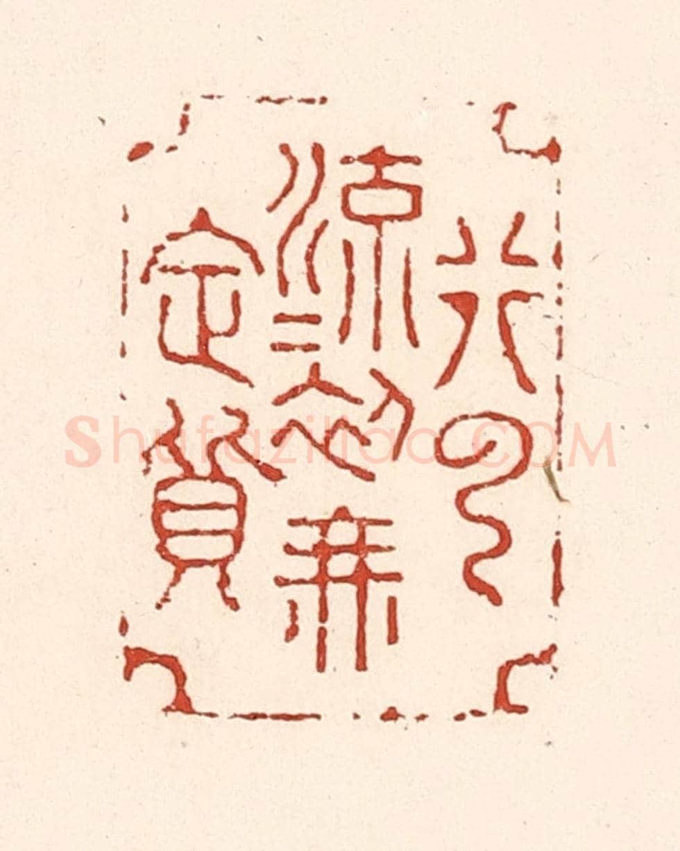 清 陆廷槐《行雲流水初無定質》篆刻印章作品