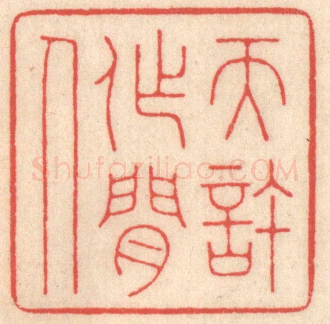 清 鞠履厚《天許作閒人》篆刻印章作品