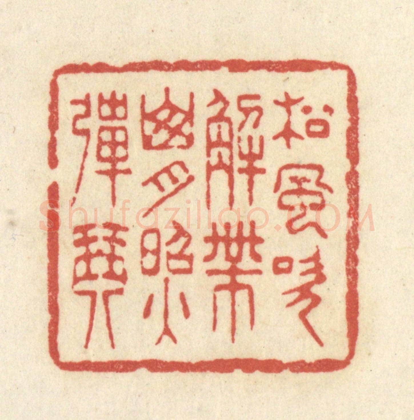 清 黄学圯《松風吹解帶,山月照彈琴》篆刻印章作品