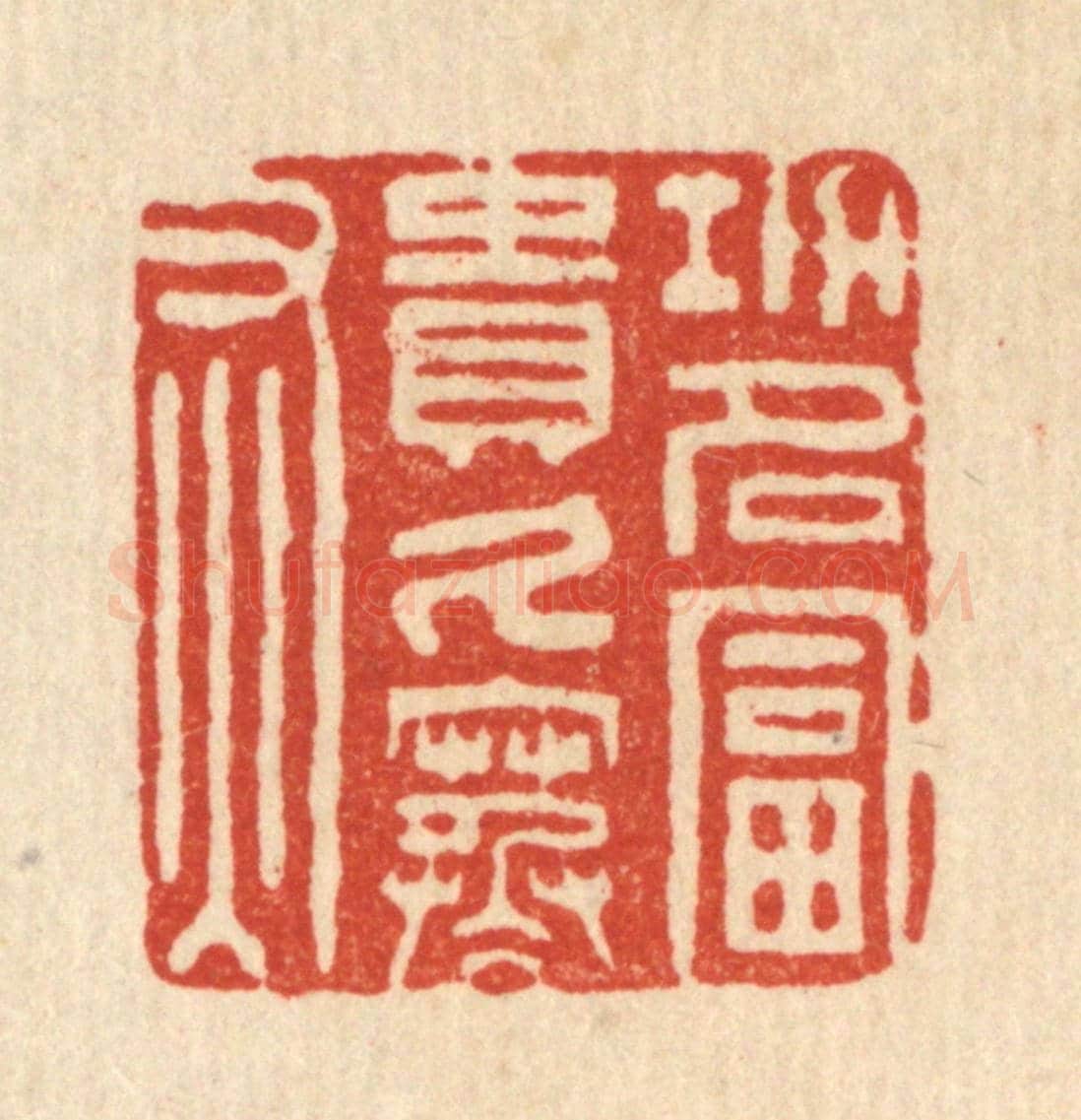 清 王燮《功名富貴久寒灰》篆刻印章作品
