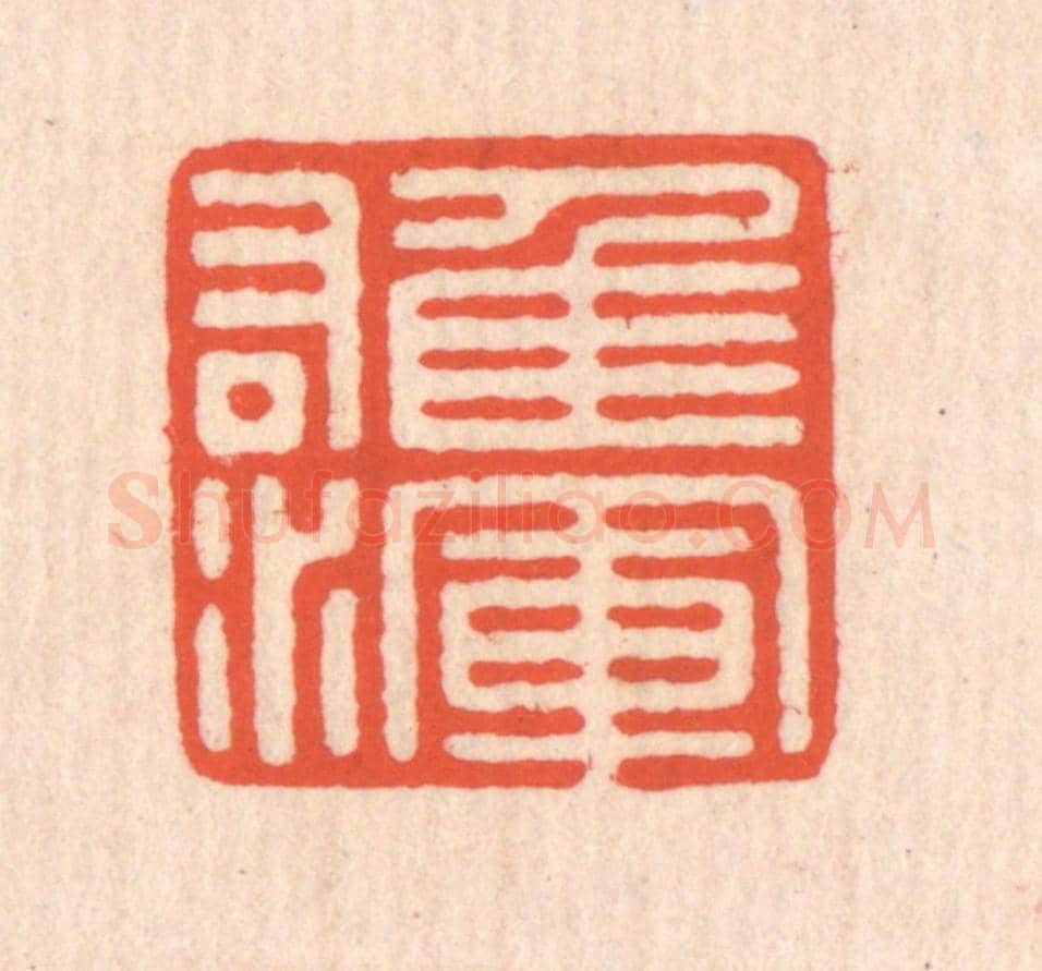 清 翁寿庾《雄渾》篆刻印章作品