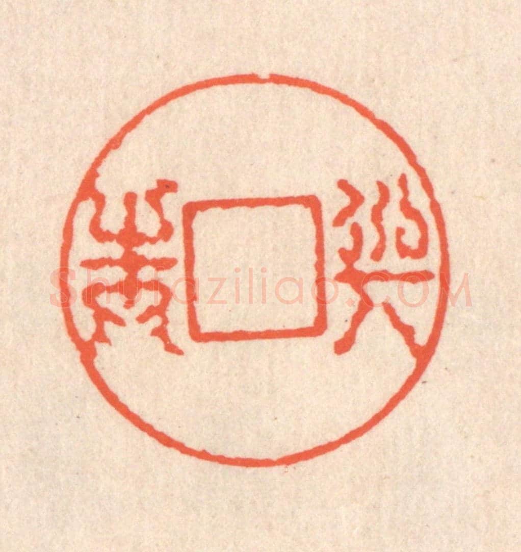 清 翁寿庾《與之圓方》篆刻印章作品