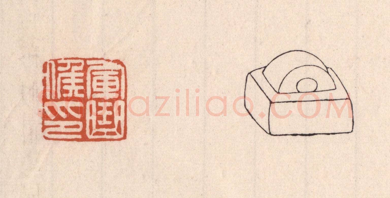 清 吴云《軍曲矦印》篆刻印章作品