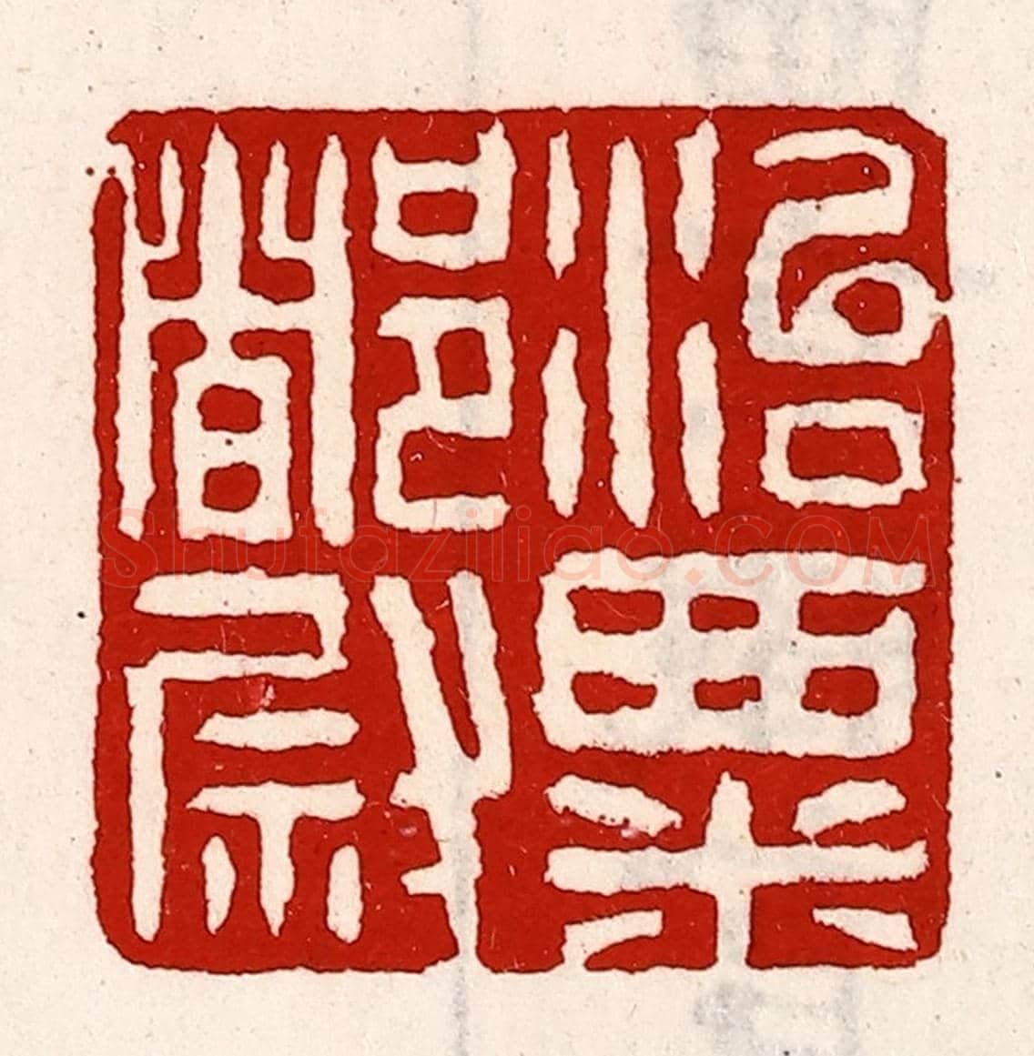 清 徐坚《治粟都尉》篆刻印章作品