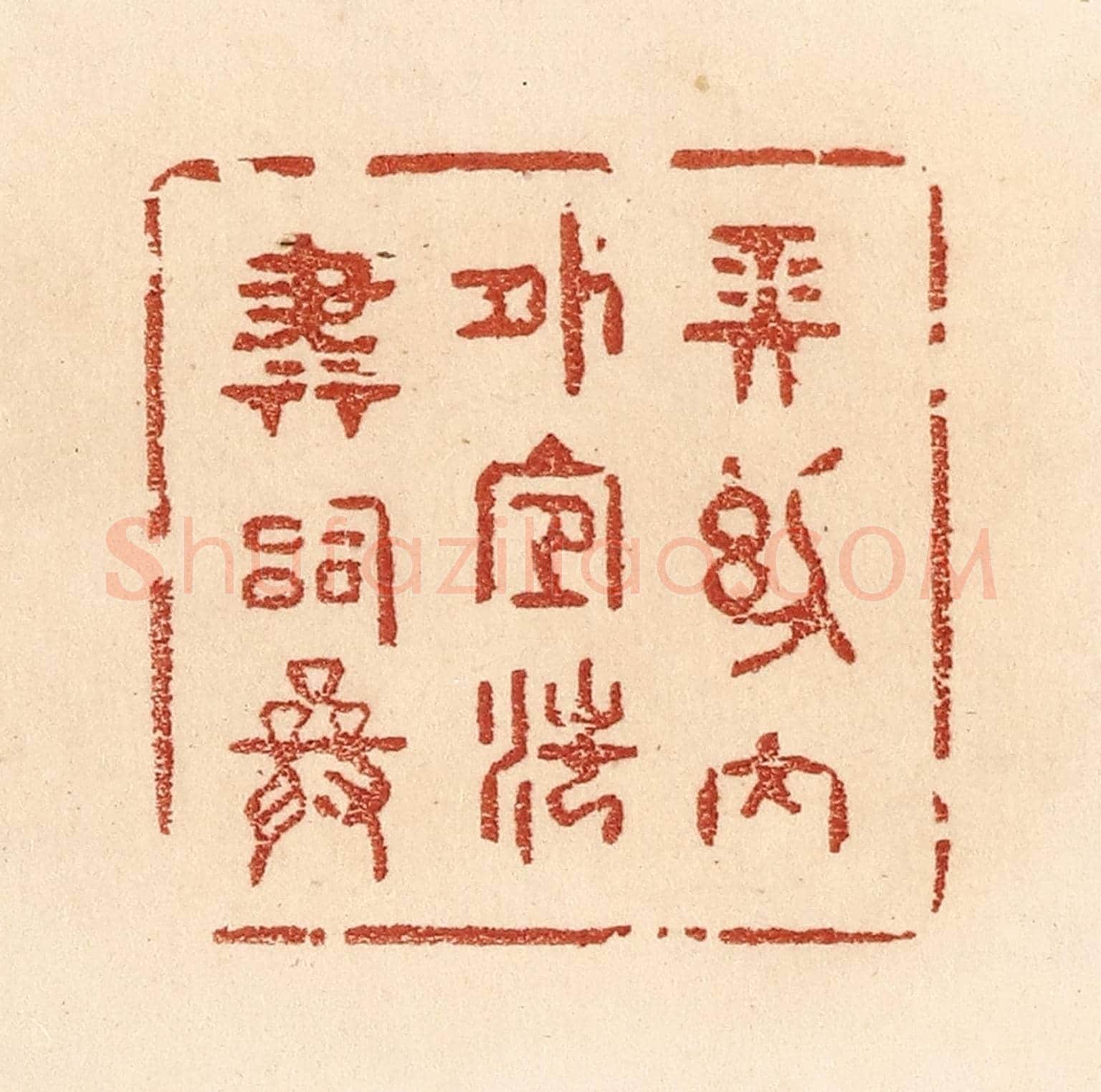 清 贾永《長幼內外，宜法肅辭嚴》篆刻印章作品
