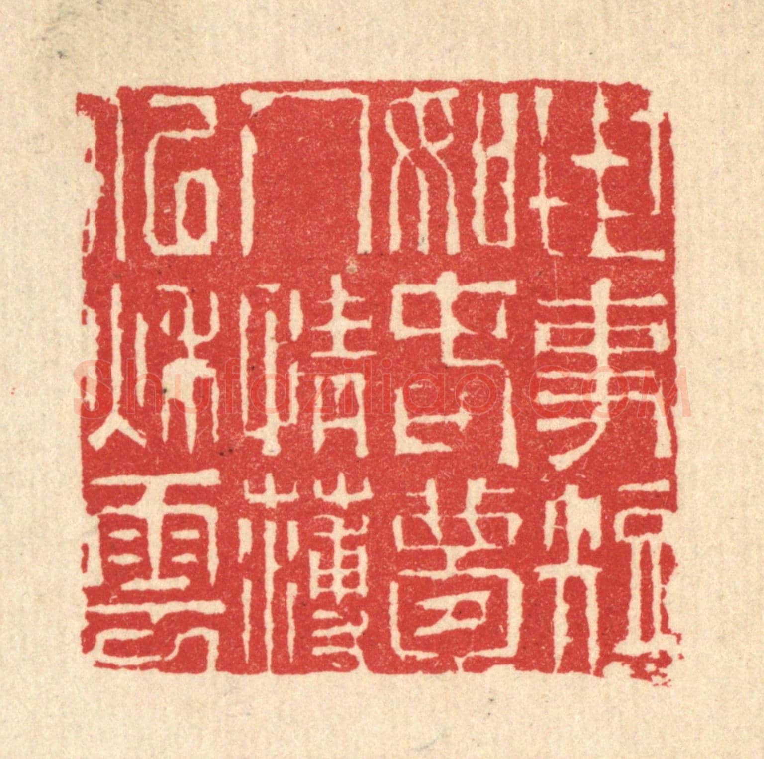 清 汪启淑《世事短如春夢,人情薄似秋雲》篆刻印章作品
