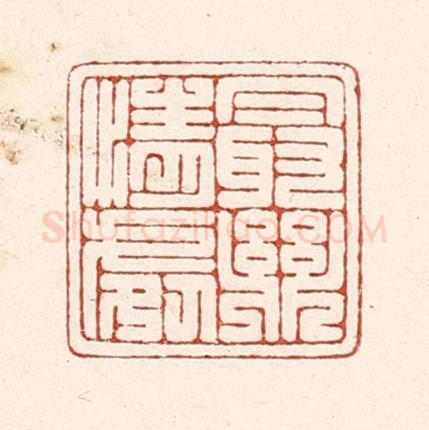 清 陆廷槐《最樂情䖏》篆刻印章作品