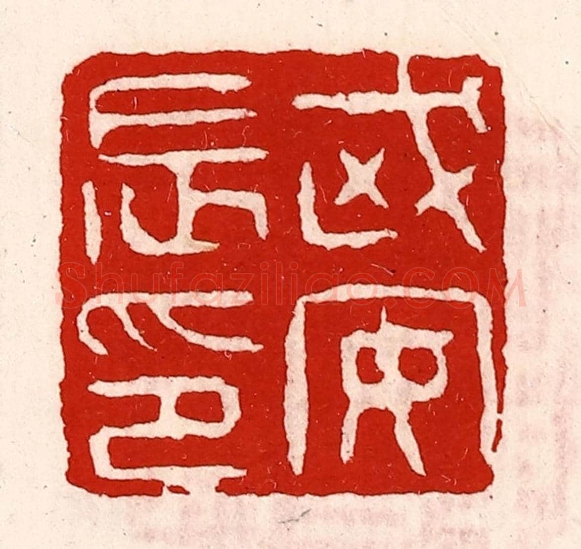 清 徐坚《武安長印》篆刻印章作品