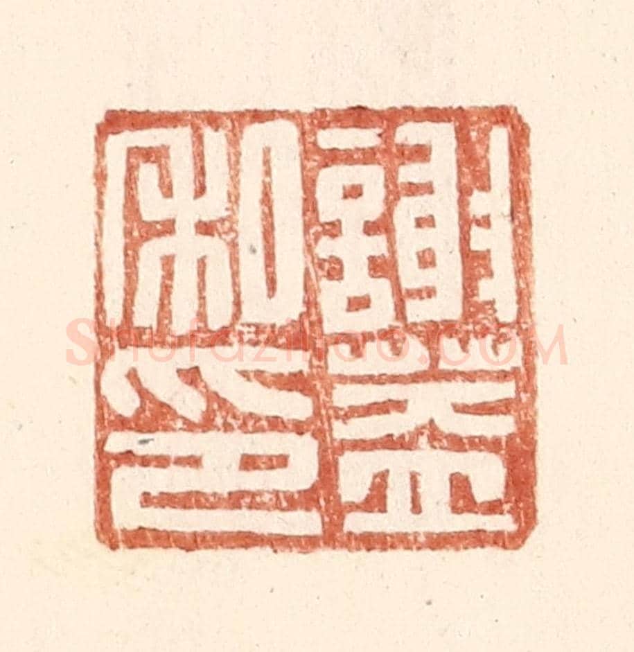 明 王常《謝蓋私印》篆刻印章作品