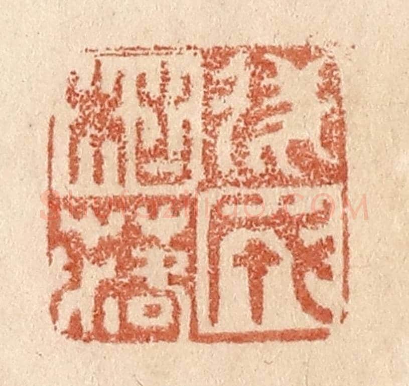 清 贾永《遂成枯落》篆刻印章作品