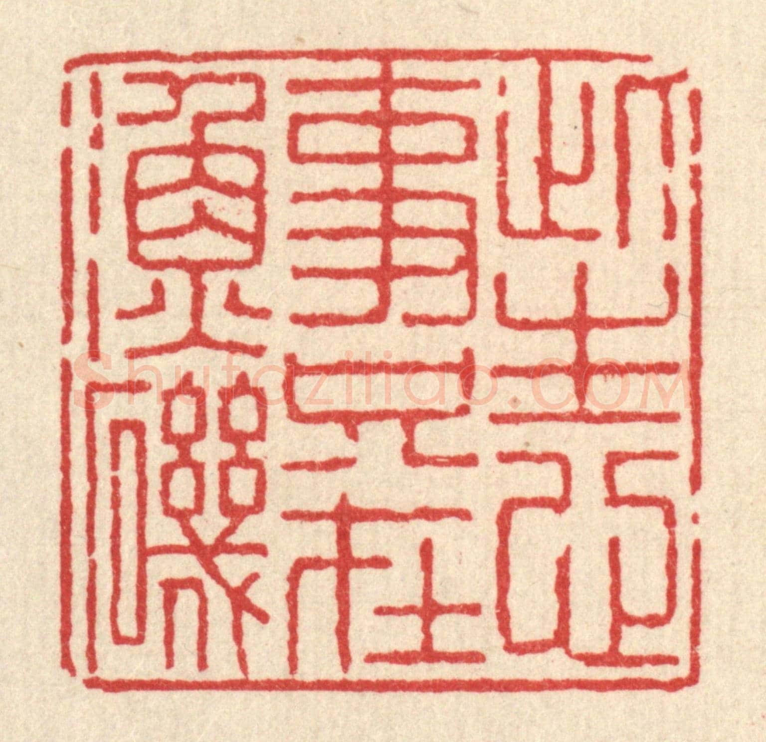 清 陈声大《此生心事,只在漁磯》篆刻印章作品