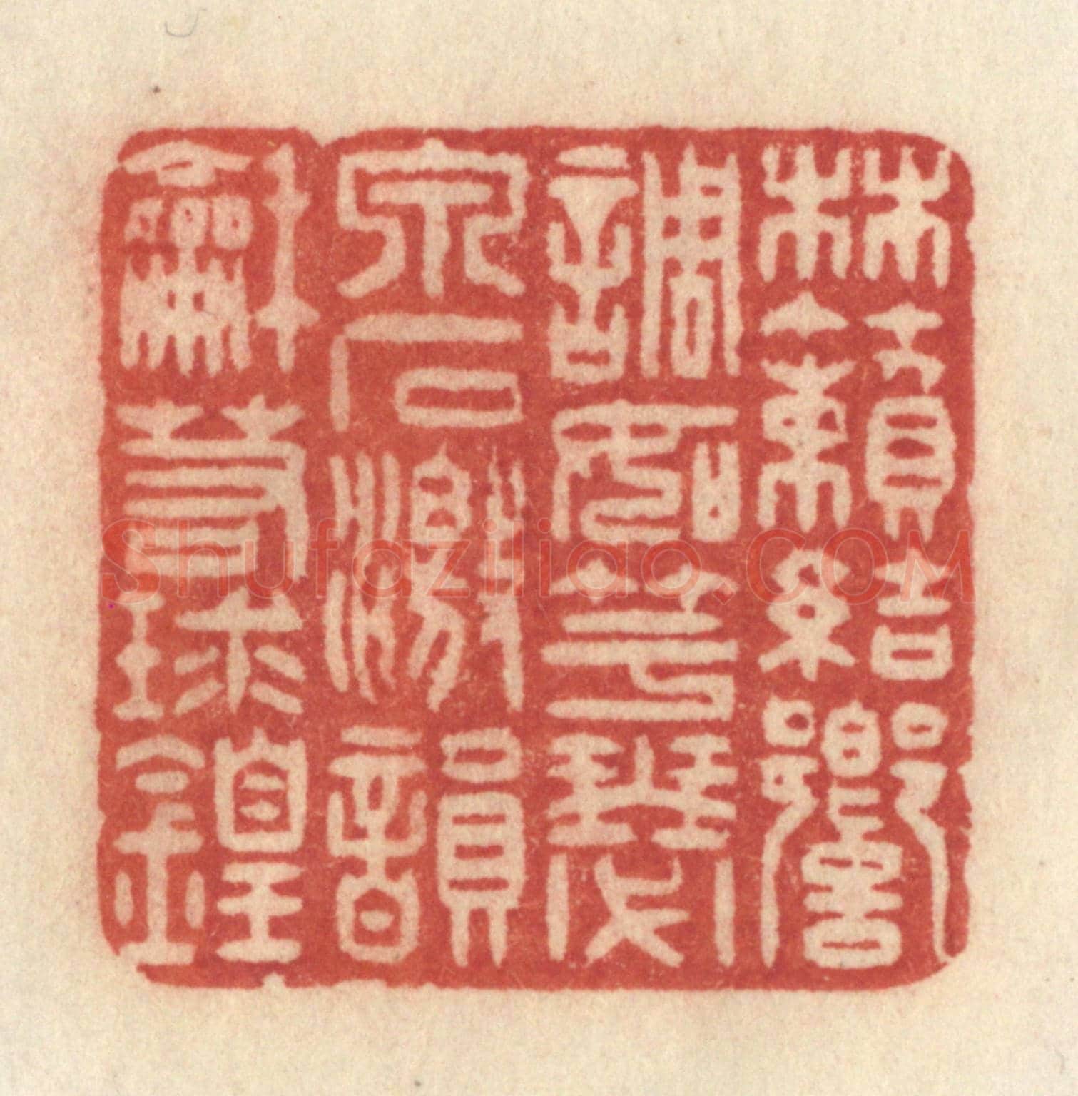 清 许容《林籟結響，調如竽瑟，泉石激韻，和若球鍠》篆刻印章作品