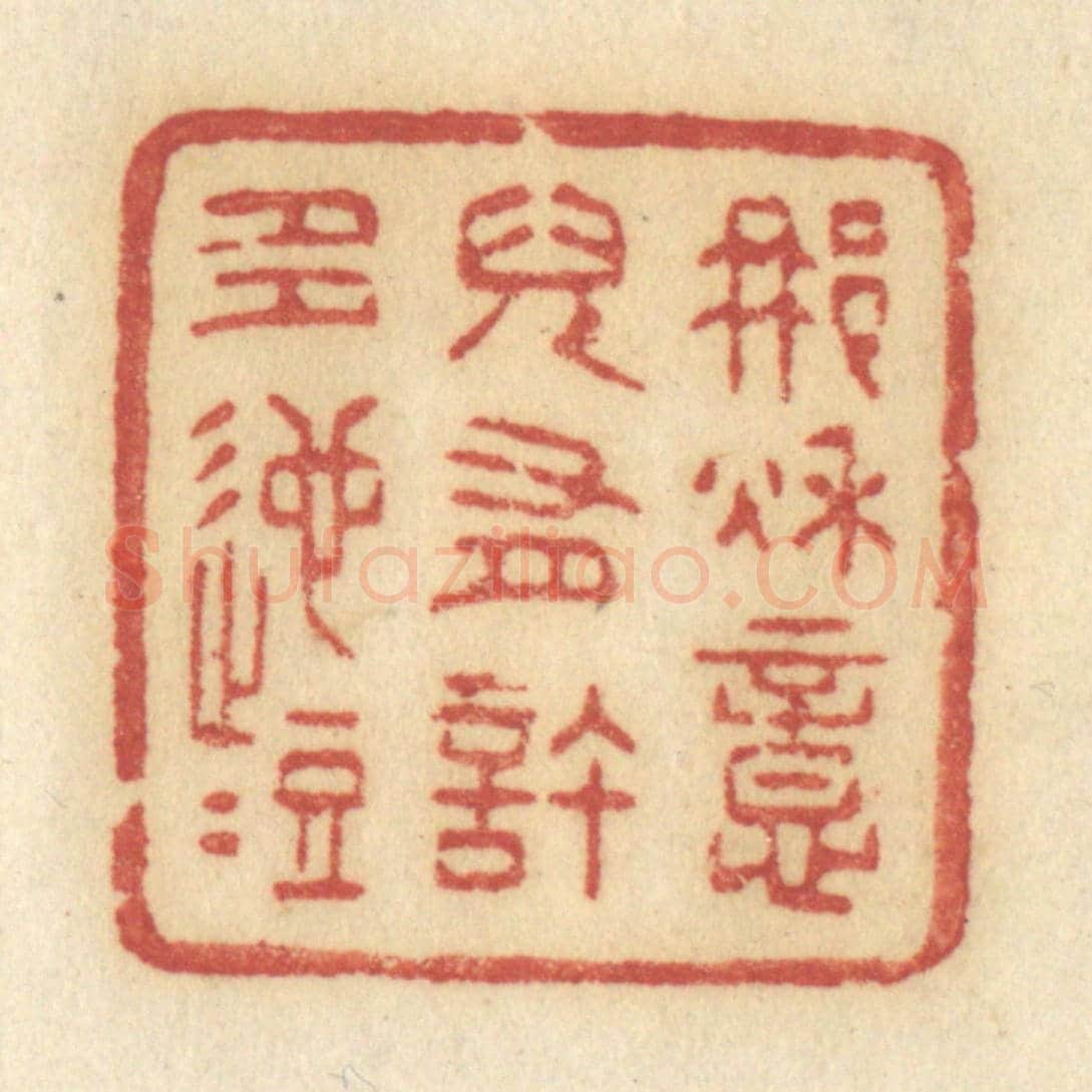 清 许容《那秋意兒有許多迤逗》篆刻印章作品