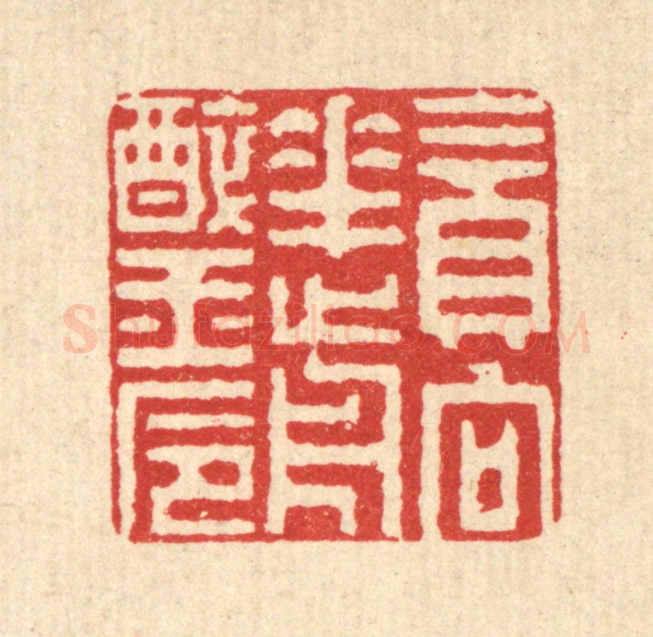 清 张钧《貪向花前醉玉巵》篆刻印章作品