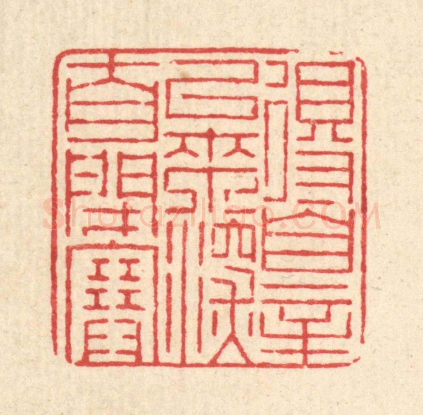 清 徐鼎《得罪以來,深自閉塞》篆刻印章作品
