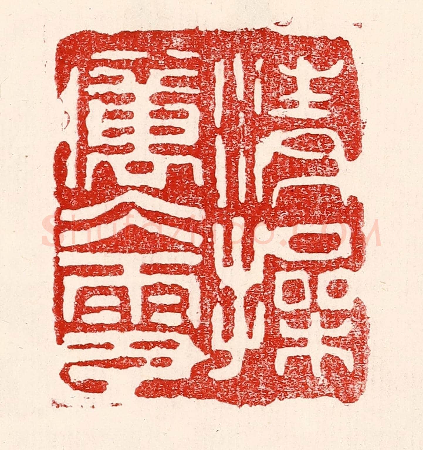 民國 王王孙《清操厲冰雪》篆刻印章作品