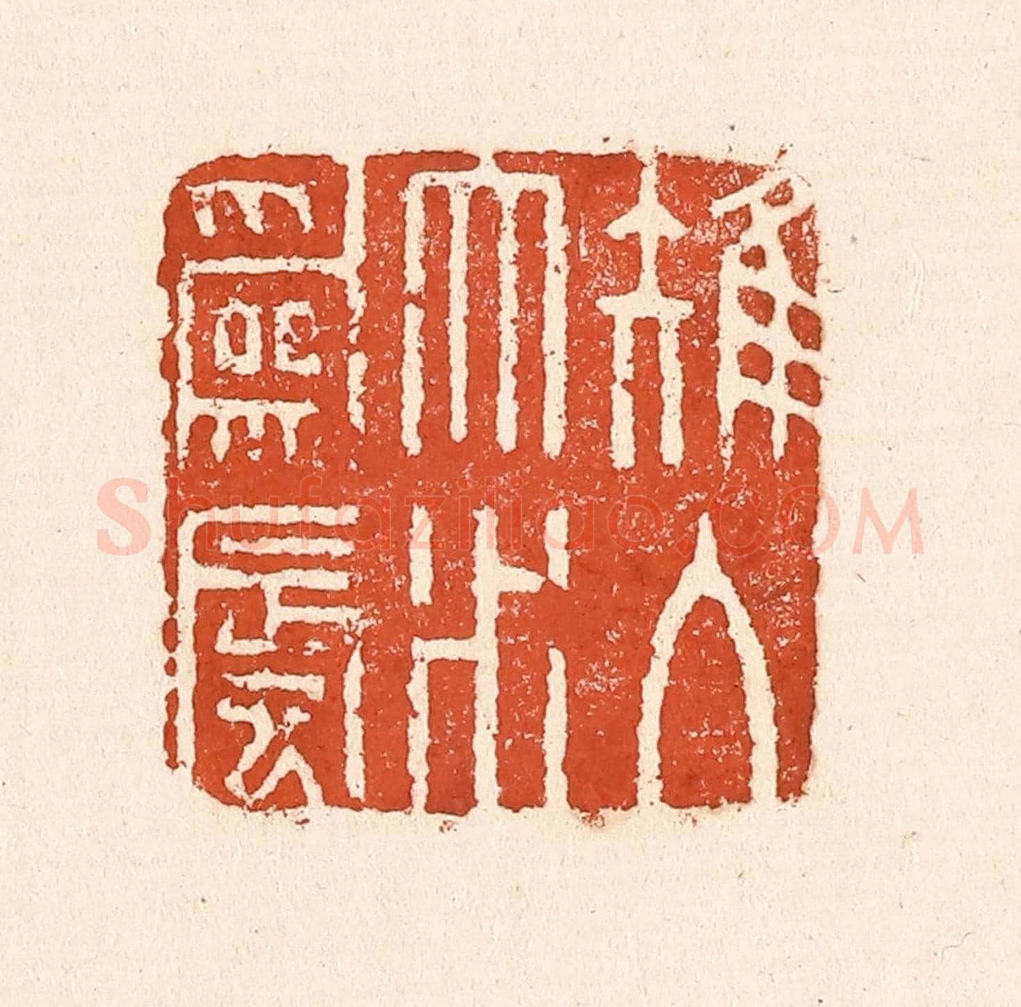清 童晏《雉入大水爲蜃》篆刻印章作品