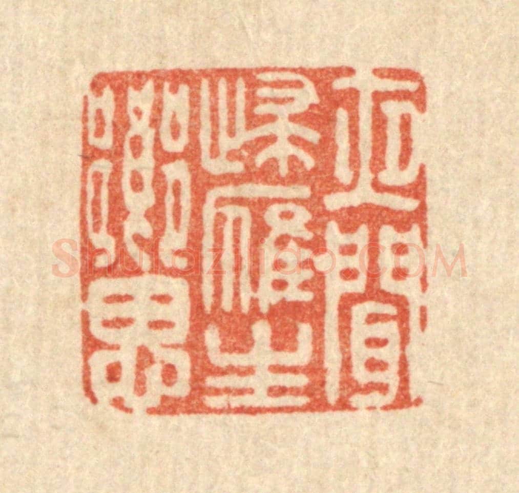 清 庄隽甲《夜聞歸雁生鄉思》篆刻印章作品