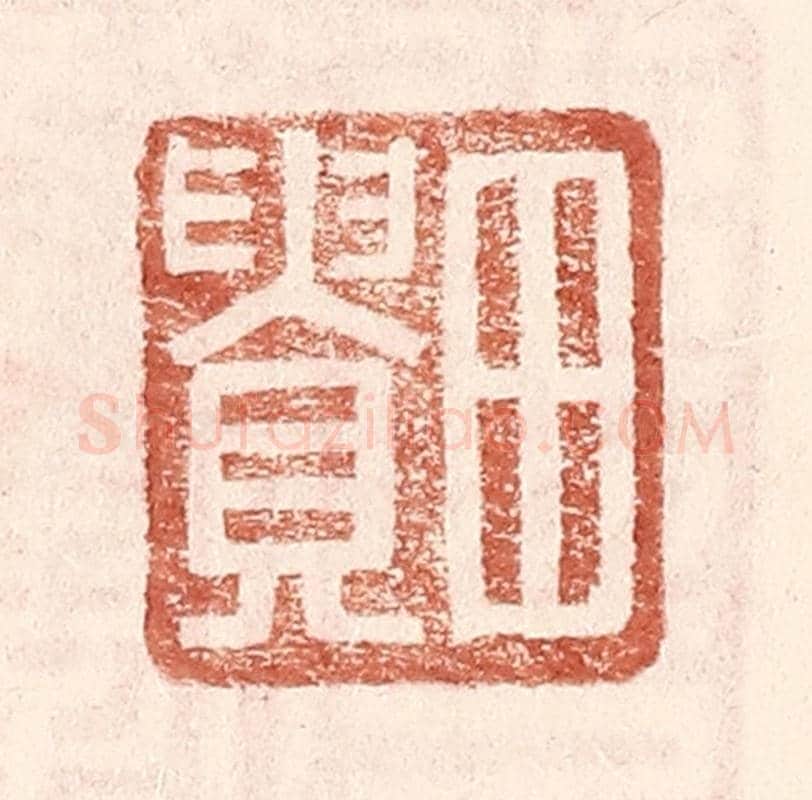 明 王常《田貴》篆刻印章作品