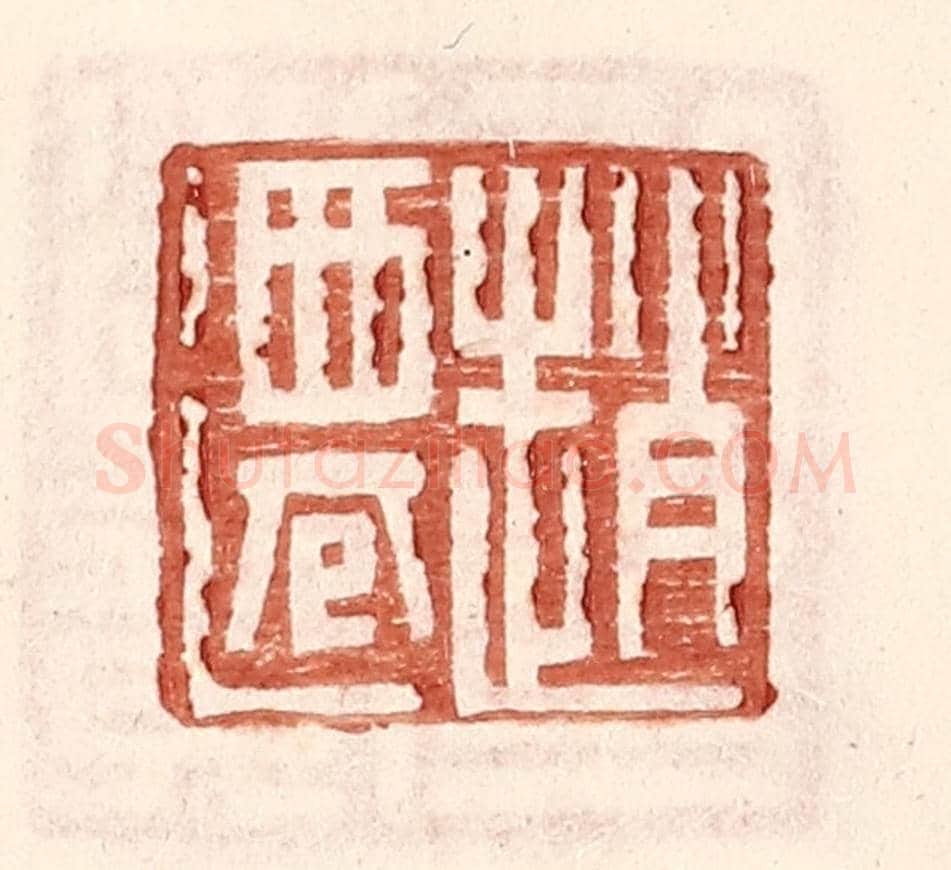 明 王常《趙遷》篆刻印章作品