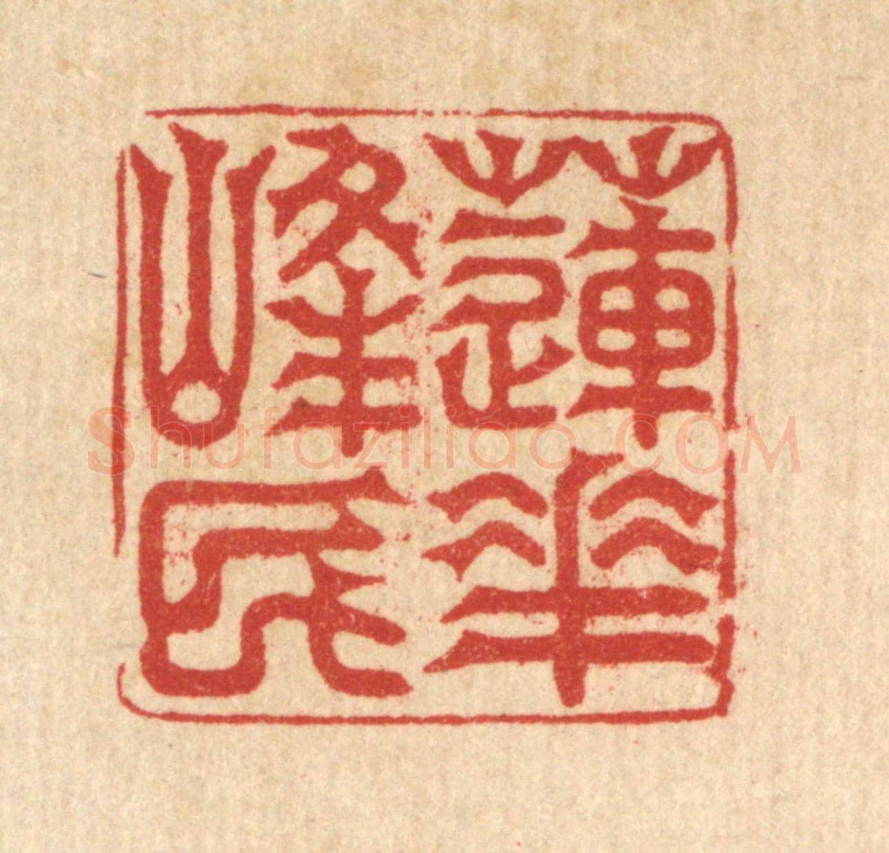 清 吴润《蓮花峯民》篆刻印章作品