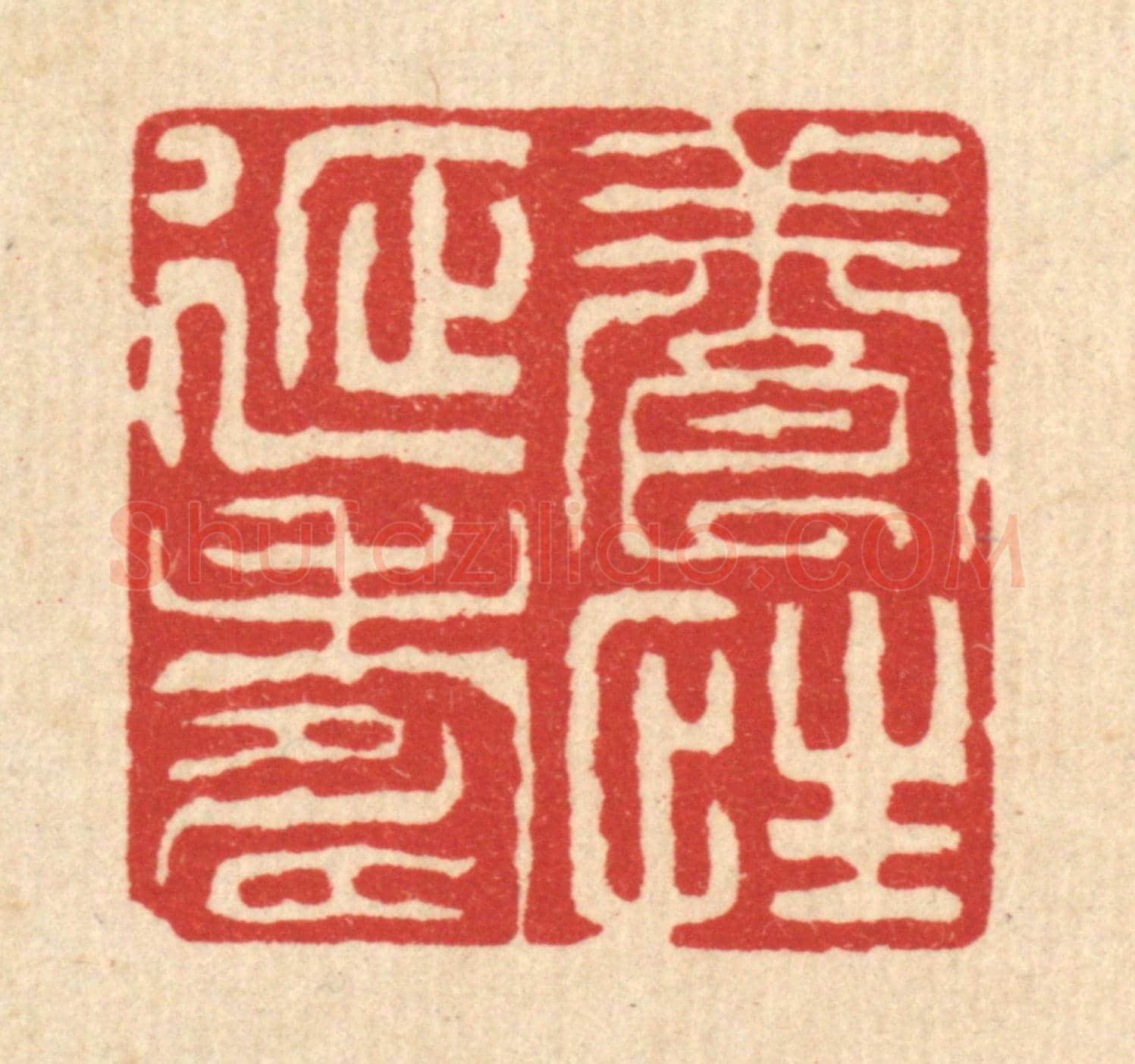 清 沈凤《養性延壽》篆刻印章作品