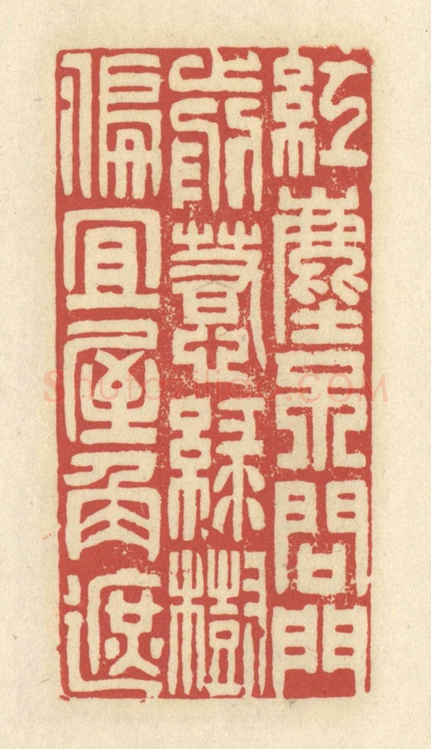 清 谢昌大《紅塵不問門前惹，綠樹偏宜屋角遮》篆刻印章作品