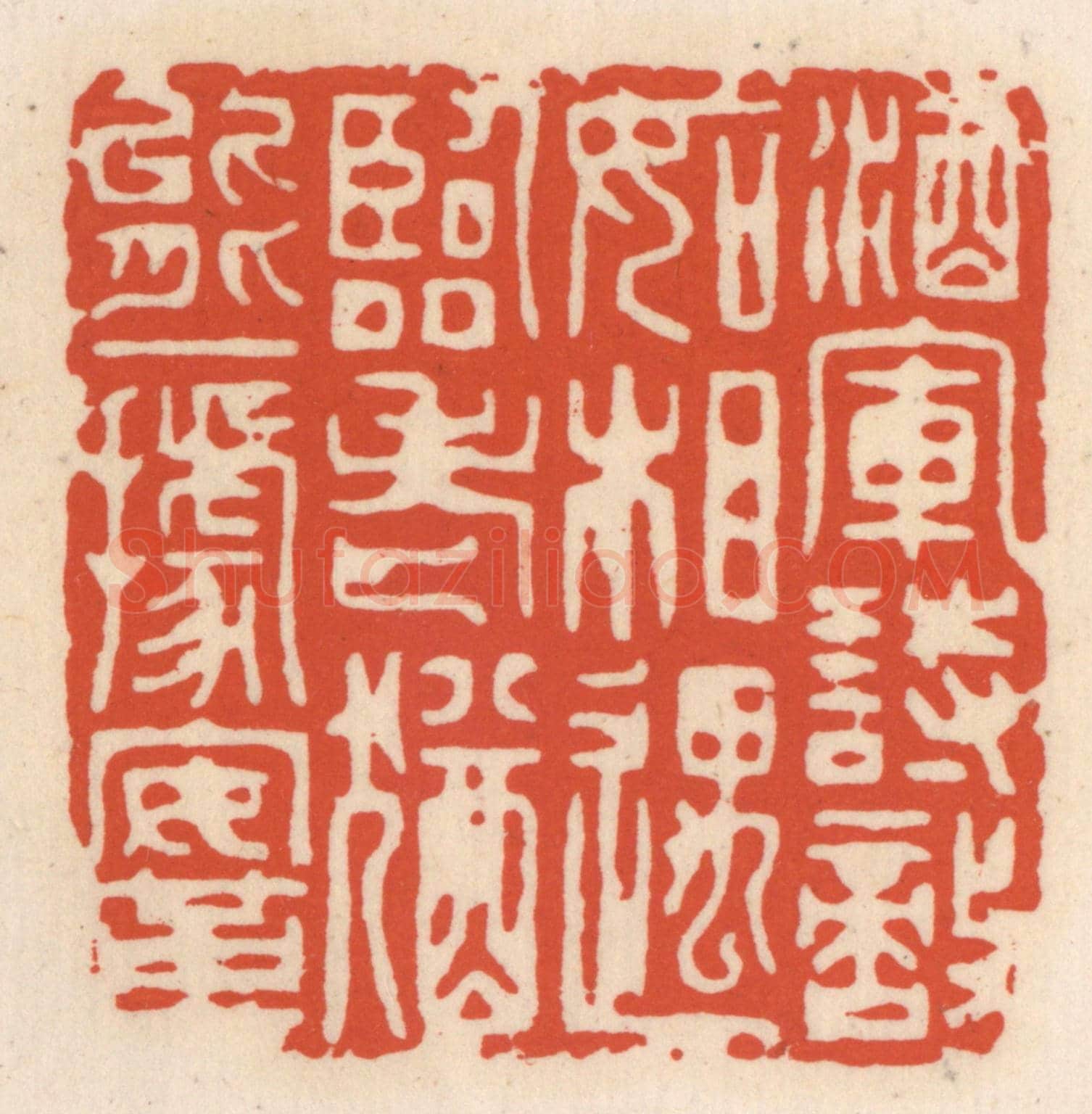清 顾湘《酒軍詘敵如相遇,臨老猶能一據鞌》篆刻印章作品