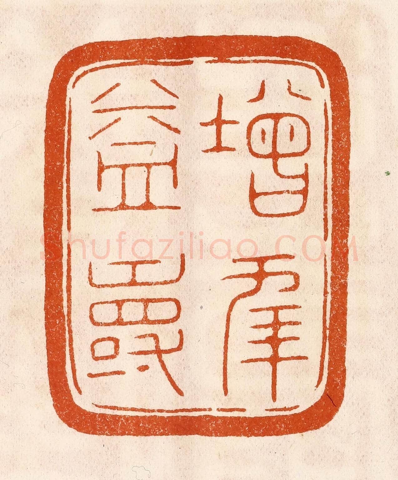 民國 陈氏《增年益壽》篆刻印章作品
