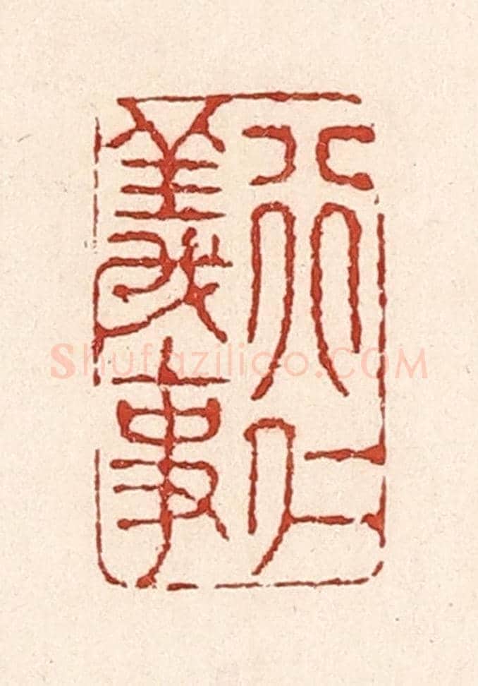 清 陆廷槐《行仁義事》篆刻印章作品