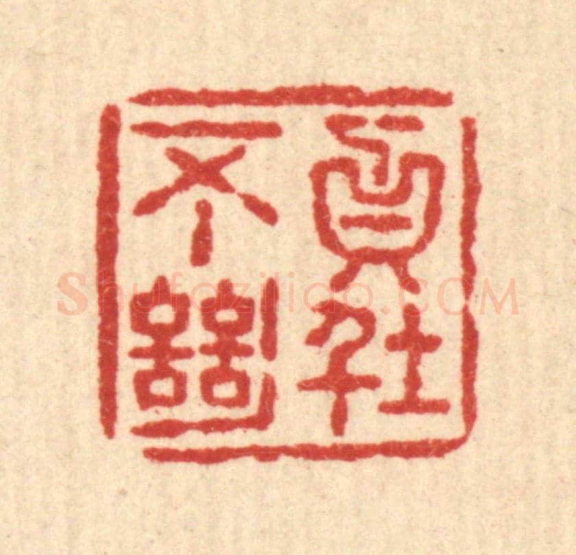 清 释石桥《貞不絕俗》篆刻印章作品