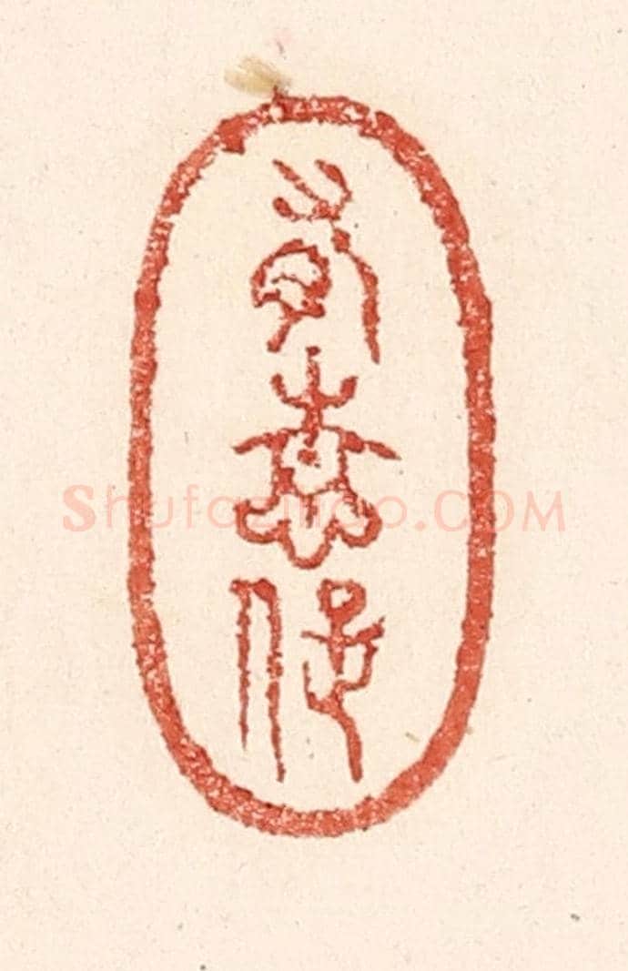 清 陆廷槐《有情癡》篆刻印章作品