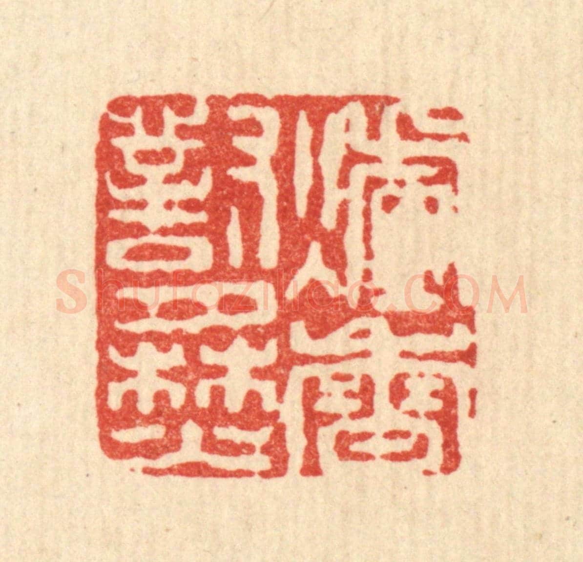 清 董洵《爐香對月焚》篆刻印章作品