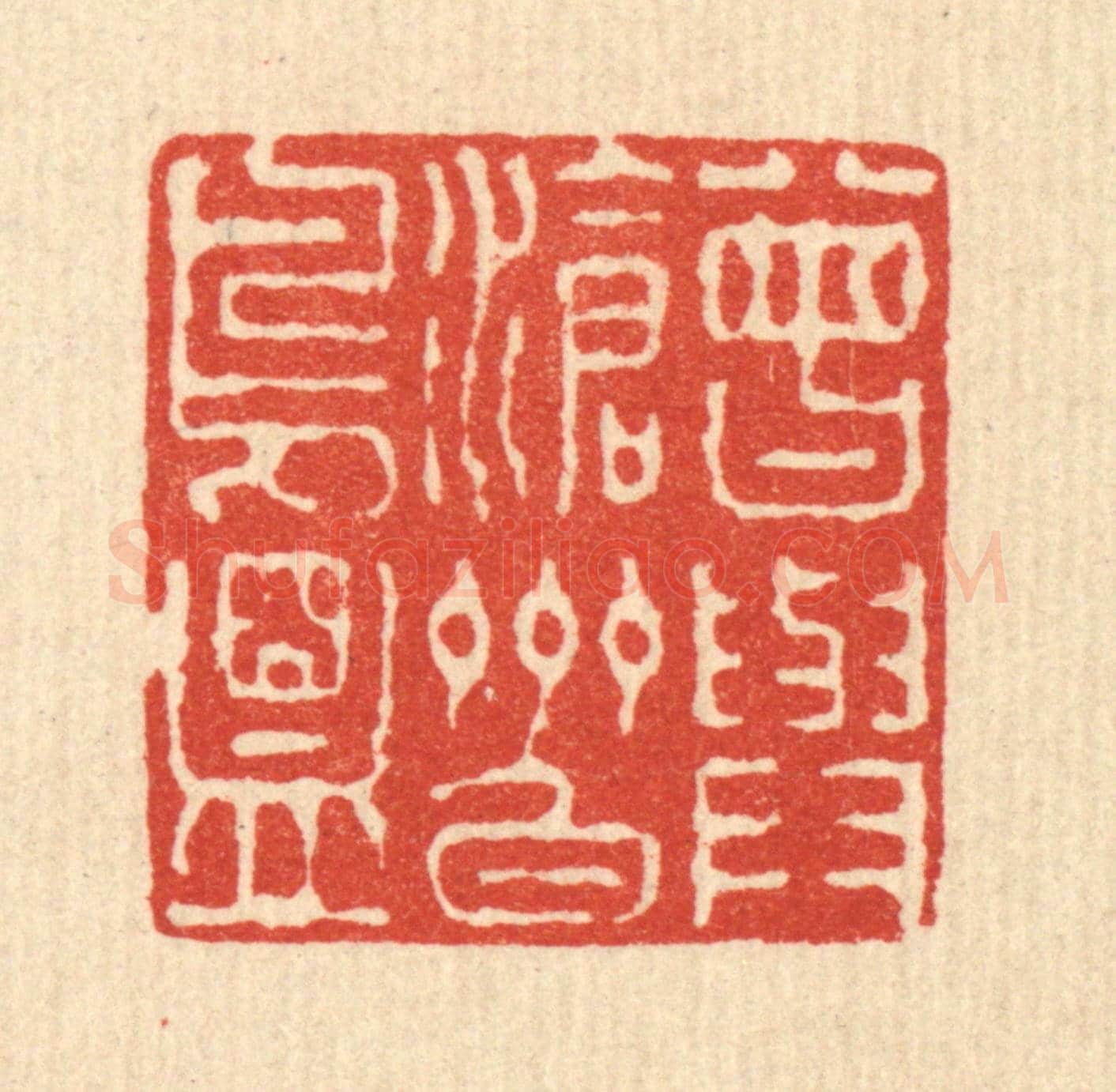 清 徐钰《曾與滄州白鳥盟》篆刻印章作品
