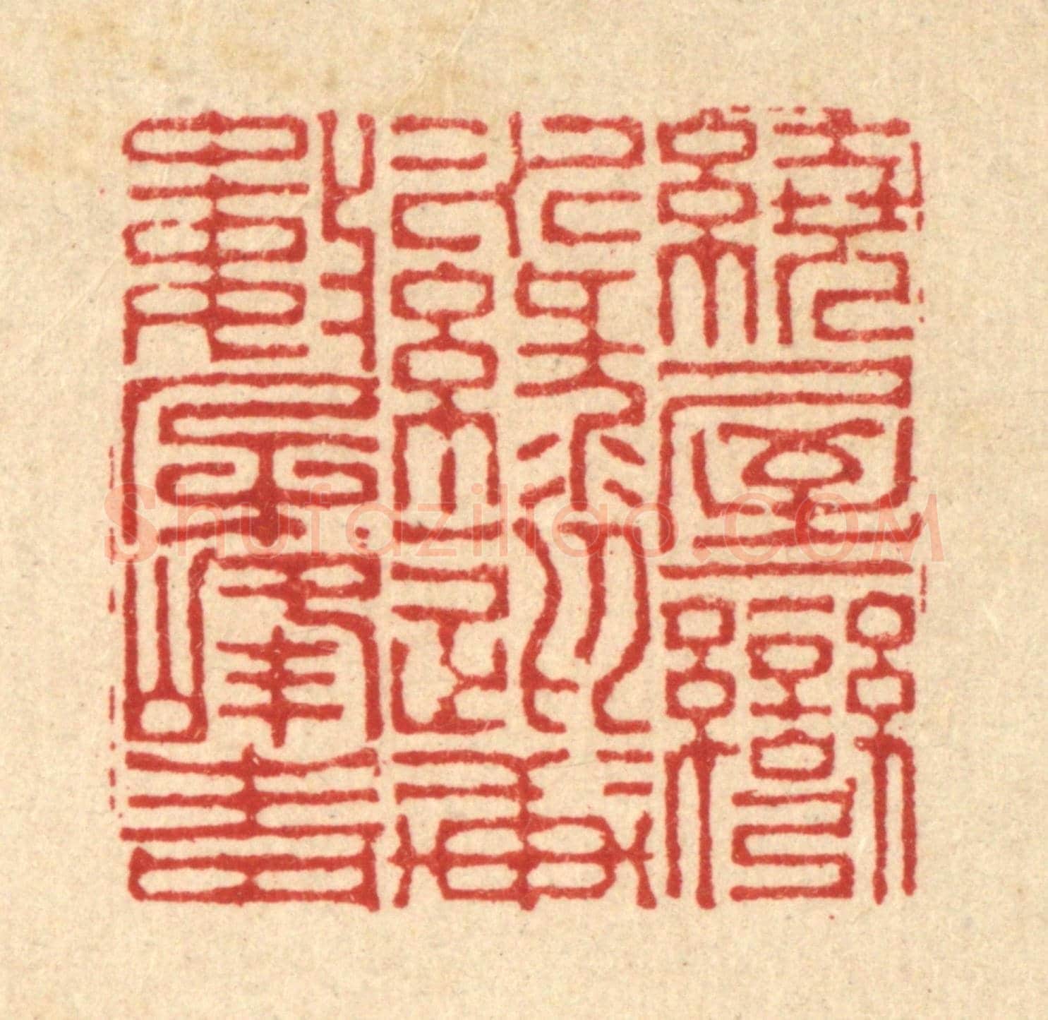 清 李德光《繞屋一灣水綠,迎軒數朶峯青》篆刻印章作品