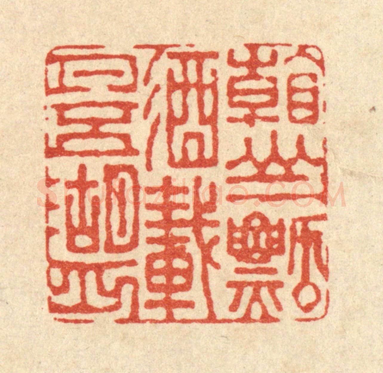 清 董元镜《看山一瓢酒，載月五湖舟》篆刻印章作品